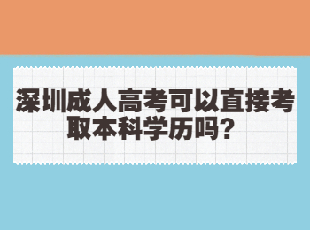 深圳成人高考可以直接考取本科学历吗？