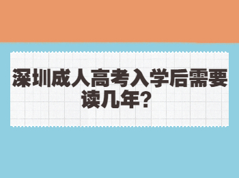 深圳成人高考入学后需要读几年？