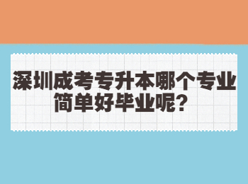 深圳成考专升本哪个专业简单好毕业呢？