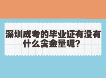 深圳成考的毕业证有没有什么含金量呢？