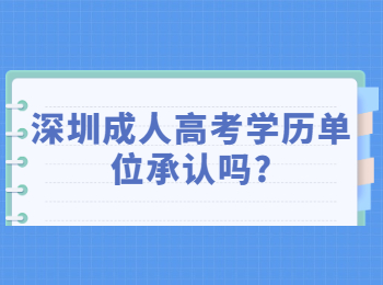深圳成人高考学历单位承认吗?