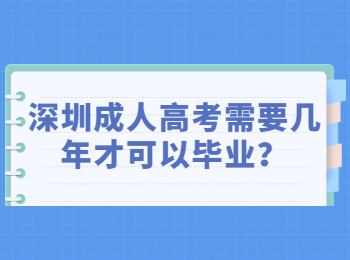 深圳成人高考需要几年才可以毕业？