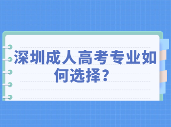 深圳成人高考专业如何选择？