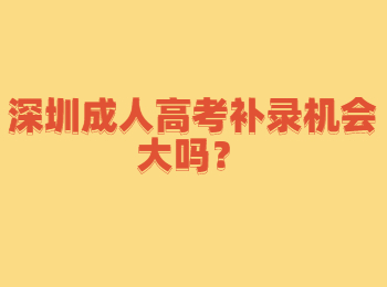 深圳成人高考补录机会大吗？