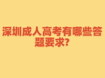 深圳成人高考有哪些答题要求?