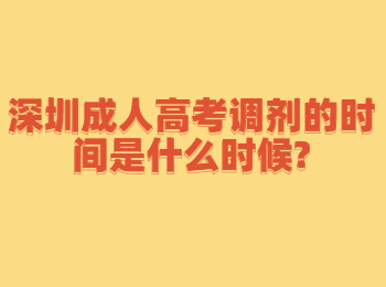 深圳成人高考调剂的时间是什么时候?