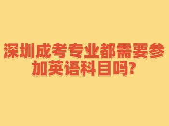 深圳成考专业都需要参加英语科目吗?