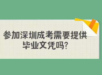 参加深圳成考需要提供毕业文凭吗？