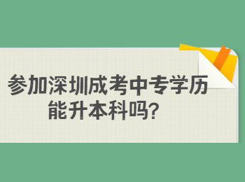 参加深圳成考中专学历能升本科吗？