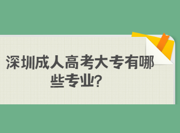 深圳成人高考大专有哪些专业？