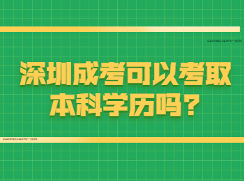 深圳成考可以考取本科学历吗?