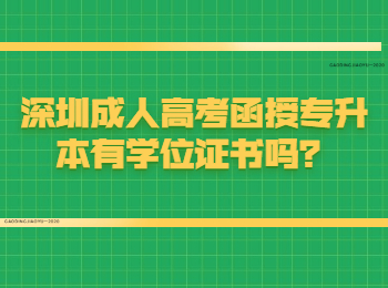 深圳成人高考函授专升本有学位证书吗？