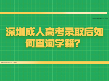 深圳成人高考录取后如何查询学籍？