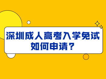 深圳成人高考入学免试如何申请?
