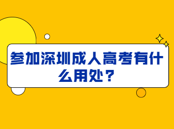 参加深圳成人高考有什么用处?