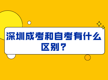 深圳成考和自考有什么区别?