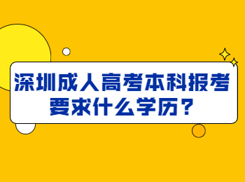 深圳成人高考本科报考要求什么学历?