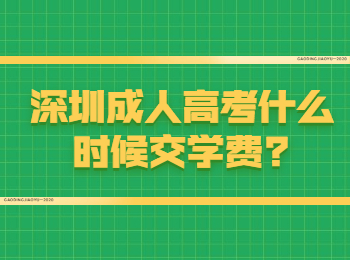 深圳成人高考什么时候交学费?