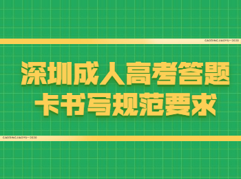 深圳成人高考答题卡书写规范要求