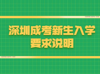 深圳成考新生入学要求说明