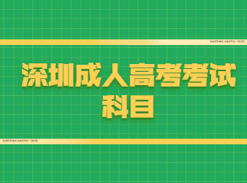 深圳成人高考考试科目