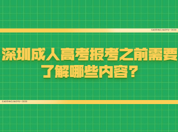 深圳成人高考报考之前需要了解哪些内容?
