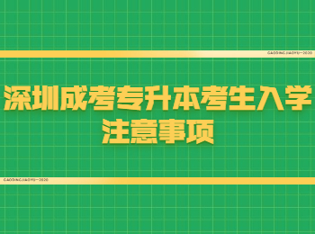 深圳成考专升本考生入学注意事项