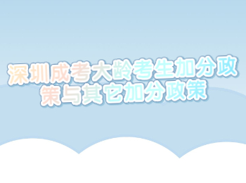 深圳成考大龄考生加分政策与其它加分政策