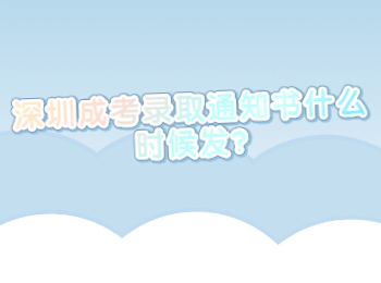 深圳成考录取通知书什么时候发?