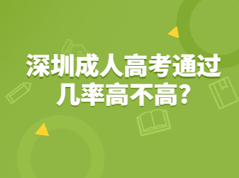 深圳成人高考通过几率高不高?
