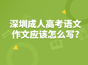 深圳成人高考语文作文应该怎么写?