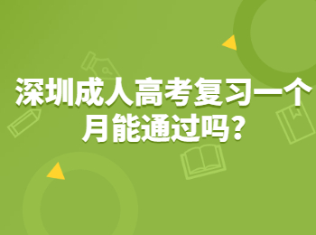 深圳成人高考复习一个月能通过吗?