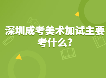 深圳成考美术加试主要考什么?