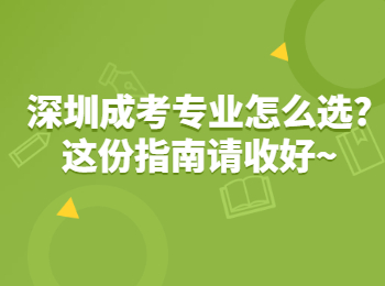 深圳成考专业怎么选?这份指南请收好~