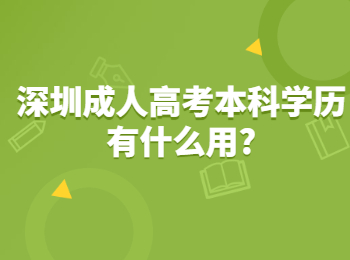深圳成人高考本科学历有什么用?