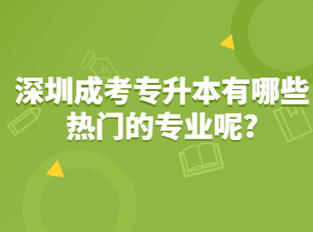深圳成考专升本有哪些热门的专业呢?