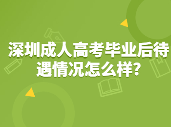 深圳成人高考毕业后待遇情况怎么样?