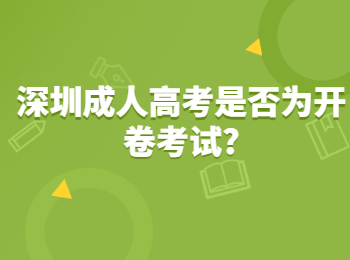 深圳成人高考是否为开卷考试?