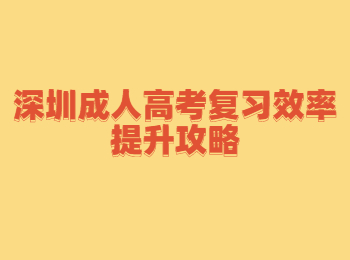 深圳成人高考复习效率提升攻略