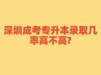深圳成考专升本录取几率高不高?