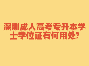深圳成人高考专升本学士学位证有何用处?