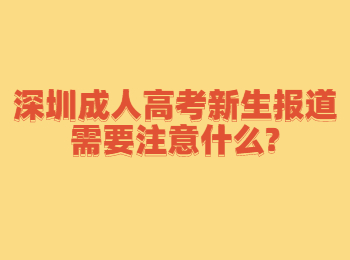 深圳成人高考新生报道需要注意什么?