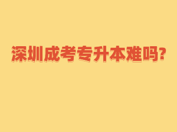 深圳成考专升本难吗?