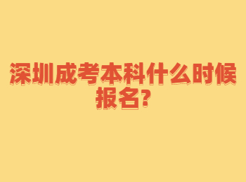 深圳成考本科什么时候报名?