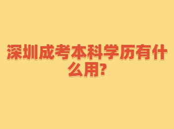 深圳成考本科学历有什么用?
