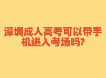 深圳成人高考可以带手机进入考场吗?