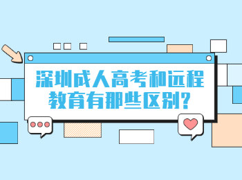 深圳成人高考和远程教育有那些区别?