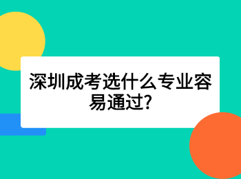 深圳成考选什么专业容易通过?