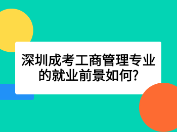 深圳成考工商管理专业的就业前景如何?