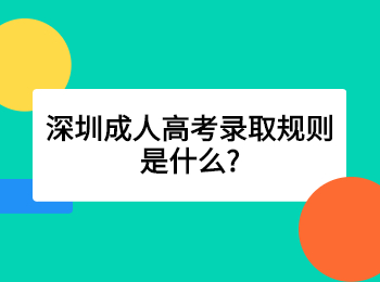 深圳成人高考录取规则是什么?